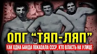 ТЯП-ЛЯП: КАК ОДНА БАНДА ПОКАЗАЛА СССР, КТО ВЛАСТЬ НА УЛИЦЕ