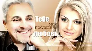Тебе, моя последняя любовь - И. Круг & Е. Эдоков
