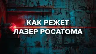 Как режет лазер Росатома