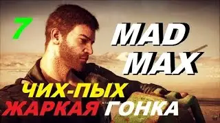 MAD MAX (Безумный Макс) #7 ЧИХ-ПЫХ И ВСЁ ГОТОВО