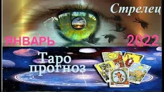 СТРЕЛЕЦ. ТАРО ПРОГНОЗ НА ЯНВАРЬ 2022