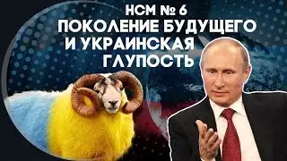 Новости со Смыслом: Поколение будущего и украинская глупость