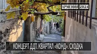 Yerevan 2024 with MSh. DDT concert. Oldest quarter of Kond. Gathering.