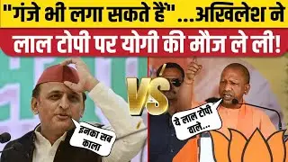 Akhilesh Yadav VS Yogi Adityanath: लाल टोपी पर सीएम ने कसा तंज, सपा प्रमुख का जोरदार जवाब। SP। BJP
