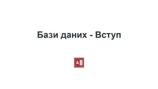 Бази даних - вступ