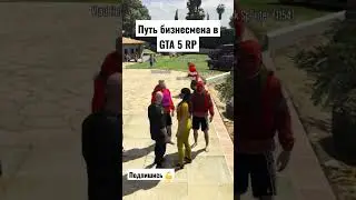 Путь бизнесмена 