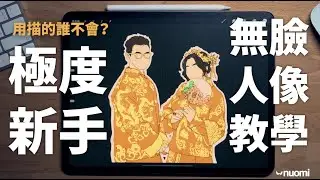 簡單到炸，就是用描的，無臉人像畫教學！｜不私藏心法｜Nuomi諾米