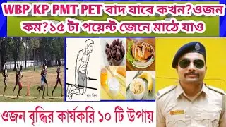 PMT PET মাঠে বাদ যাবে কখন?ওজন কম হলে কি করবে?বা ওজন বেশী?কি কি খাবে রোজ?ডায়েট চার্ট #wbp #policekaku