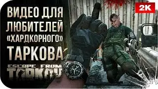 Для любителей «хардкорного» Таркова • Escape from Tarkov