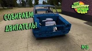 Собираем Двигатель! | My Summer Car №3