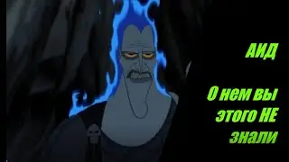 История Аида. Самого интересного злодея Disney