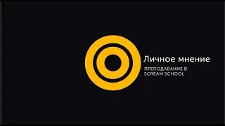 Преподавание в Школе крика