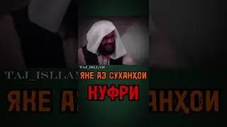 Яке аз суханхои куфри Ки мо мегуем огох бошед мусалмонон