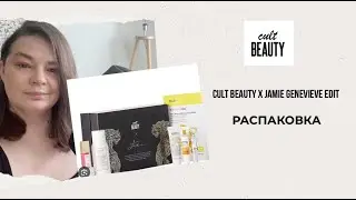 CULT BEAUTY X JAMIE GENEVIEVE edit 2024 / Распаковка бокса от Cult Beauty