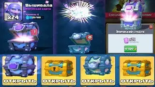 Три легендарки Супер магический Легендарный Эпический Открытие только крутых сундуков Клеш рояль