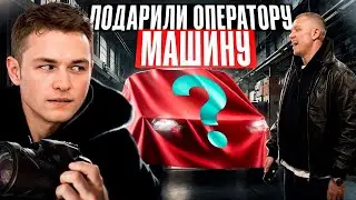ПОДАРИЛ МАШИНУ СВОЕМУ ОПЕРАТОРУ!?