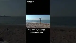 Мариуполь,пляж песчаный,утро