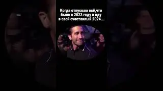 Когда идешь в свой счастливый 2024 год
