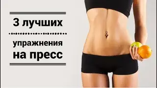 Лучшие упражнения на пресс для мужчин и женщин