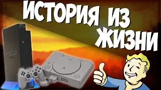 История из жизни (Консоли и игры)