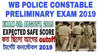 WB POLICE CONSTABLE 2019//PRELIMINARY EXAM//EXPECTED SAFE SCORE //PREVIOUS YEAR CUTOFF/CUT OFF