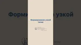 Операция по формированию узкой талии