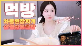 백만년만에 먹방🍴 된장찌개+삼겹살 볶음밥 먹방💖