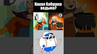 КАКАЯ БАБУШКА ВЕДЬМА? 