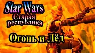 Прохождение Star Wars The Old Republic (Старая республика) - часть 28 - Огонь и Лёд