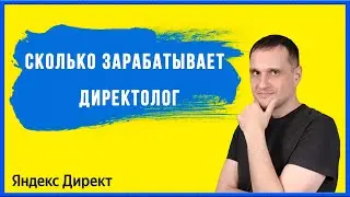 Сколько зарабатывает директолог.
