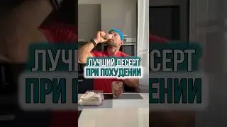 ЛУЧШИЙ ДЕСЕРТ ПРИ ПОХУДЕНИИ ? 🤔