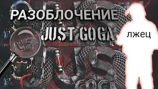 Джаст Гога опять всех кинул!Разоблочение Джаст Гоги