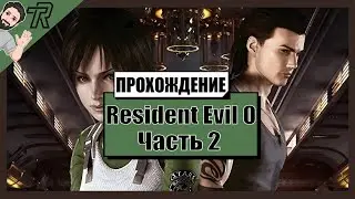 Прохождение / Resident Evil 0 / Часть 2