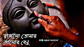 বাজলো তোমার আলোর বেণু SONG STATUS 💖✨ DURGA PUJA STATUS XML FILE 🌸💫 DURGA PUJA NEW TREND XML FILE