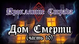 Проклятие Страда: Дом Смерти (часть 10)