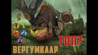 RAID: Вергумкаар - топ? Обзор пухлого ящера