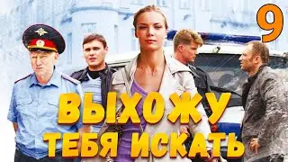 УВЛЕКАТЕЛЬНЫЙ ДЕТЕКТИВ! Выхожу тебя искать - Серия 9. Детектив, мелодрама, криминал