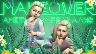 АМЕТИСТ И БЕЛКАЛИС - MAKEOVER 🦋\The Sims 4: Династия Кингстон