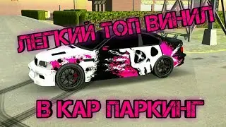ЛЕГКИЙ ДРИФТ ВИНИЛ В КАР ПАРКИНГ