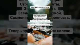 Заметки психолога 26/100 #psychologyfacts #psychology #story #stressrelief #психология #психолог