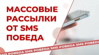 Массовые SMS рассылки от SMS Победа - ПРЕЗЕНТАЦИЯ ЛИЧНОГО КАБИНЕТА 2 0