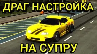 ДРАГ НАСТРОЙКА НА СУПРУ В КАР ПАРКИНГ