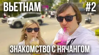 ВЬЕТНАМ 2024 #2. НЯЧАНГ. ОГРОМНЫЙ СУППЕРМАРКЕТ. ЦЕНТРАЛЬНЫЙ ПЛЯЖ. ПИВОВАРНЯ-РЕСТОРАН "ЛУИЗИАНА".