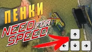 Танки Онлайн | ПЕНКИ + NEED FOR SPEED = ЛЮТЫЙ УГАР!