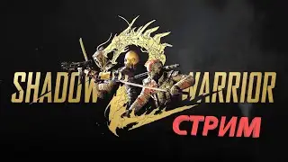 СТРИМ ► Прохождение игры ► Shadow Warrior 2