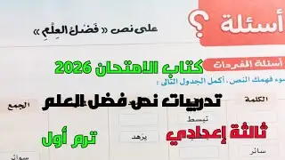 حل تدريبات كتاب الامتحان 2026 على نص فضل العلم ثالثة إعدادي ترم أول