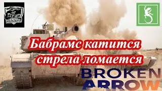 Я сломал стрелу в Broken Arrow