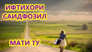 ИФТИХОРИ САИДФОЗИЛ МАТИ ТУ