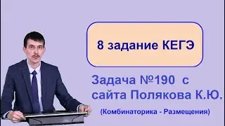 Комбинаторика 8 задание ЕГЭ Информатика. 190 задача с сайта Полякова.