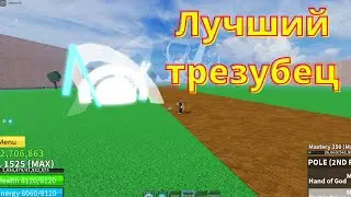 ОБЗОР НОВЫХ ТРЕЗУБЦЕВ V2  В BLOX FRUITS ROBLOX| БЛОКС ВРУКТС РОБЛОКС # BLOXFRUITS